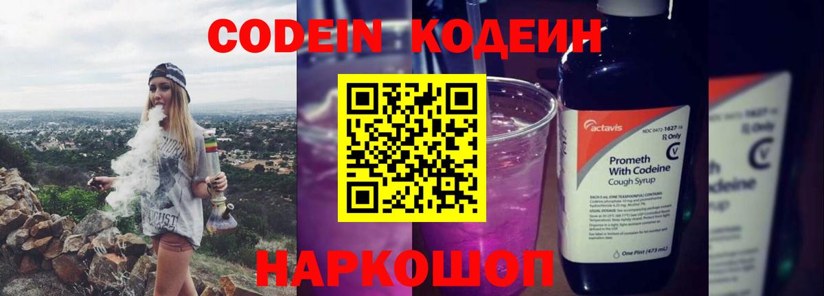 Codein напиток Lean (лин)  Codein Purple Drank  Вход с VPN  Краснокаменск 